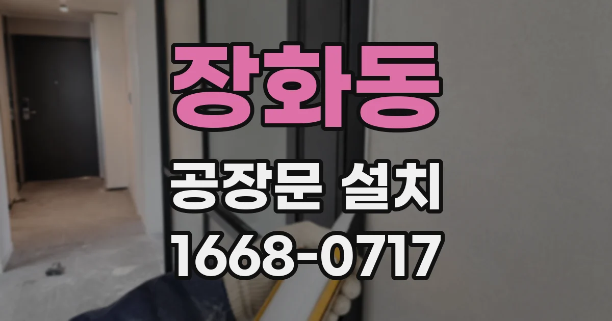 장화동 공장문 설치