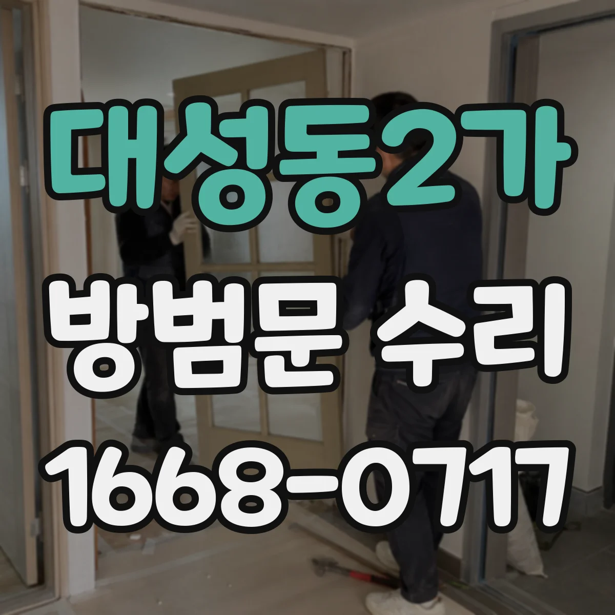 대성동2가 방범문 수리