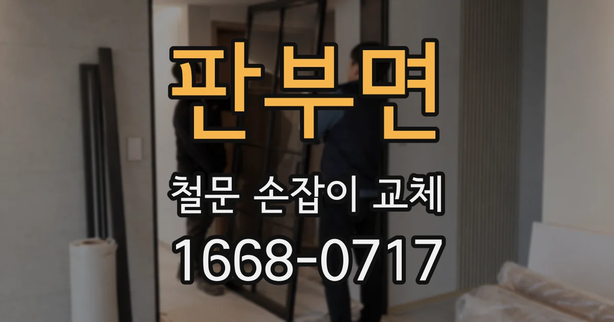 판부면 철문 손잡이 교체