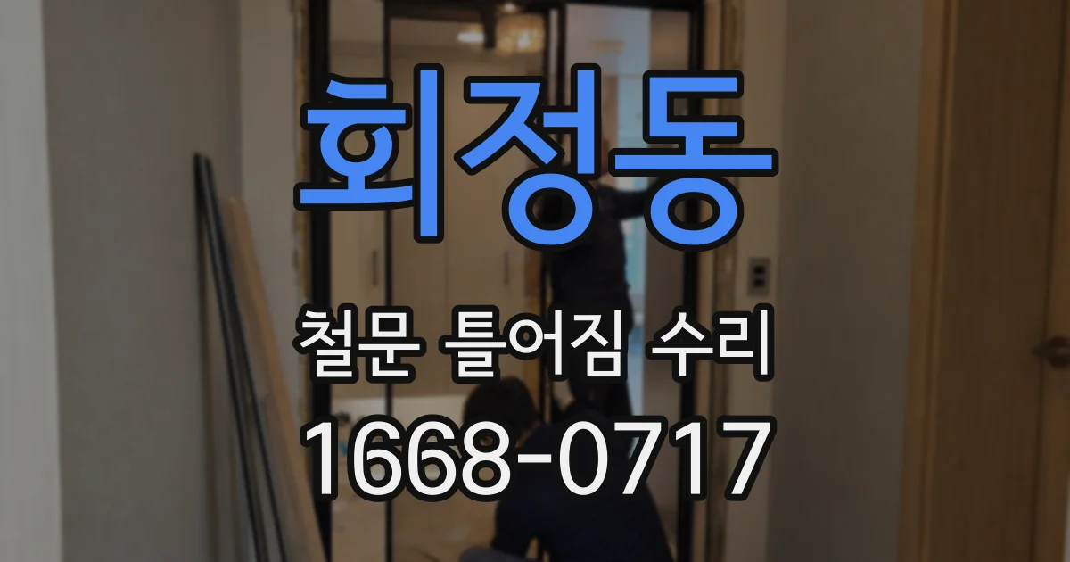 회정동 철문 틀어짐 수리