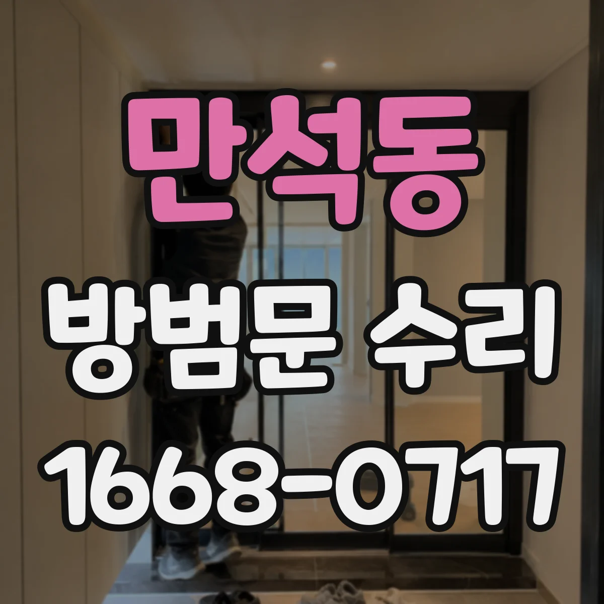 만석동 방범문 수리