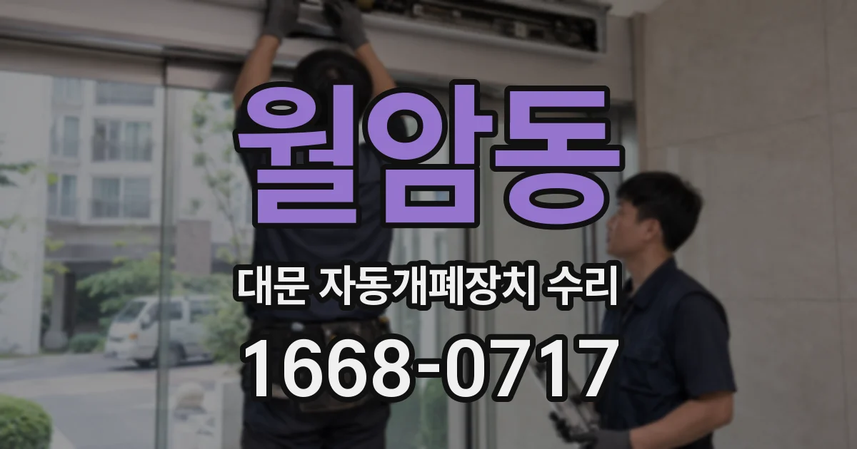 월암동 대문 자동개폐장치 수리