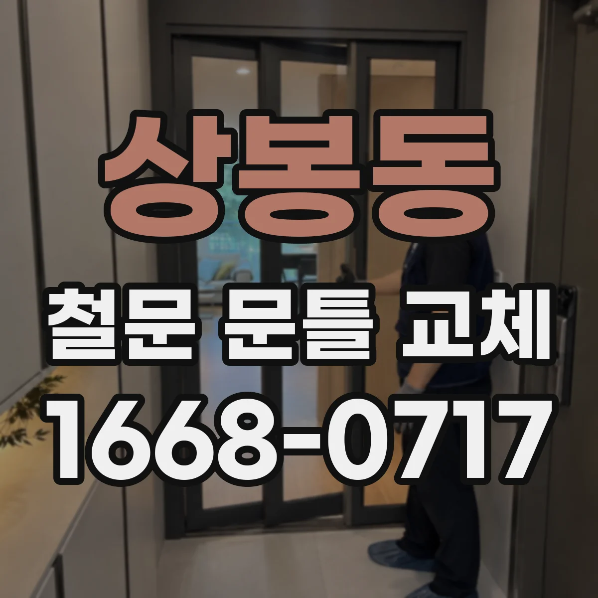 상봉동 철문 문틀 교체