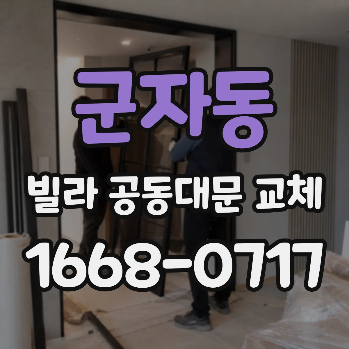 군자동 빌라 공동대문 교체