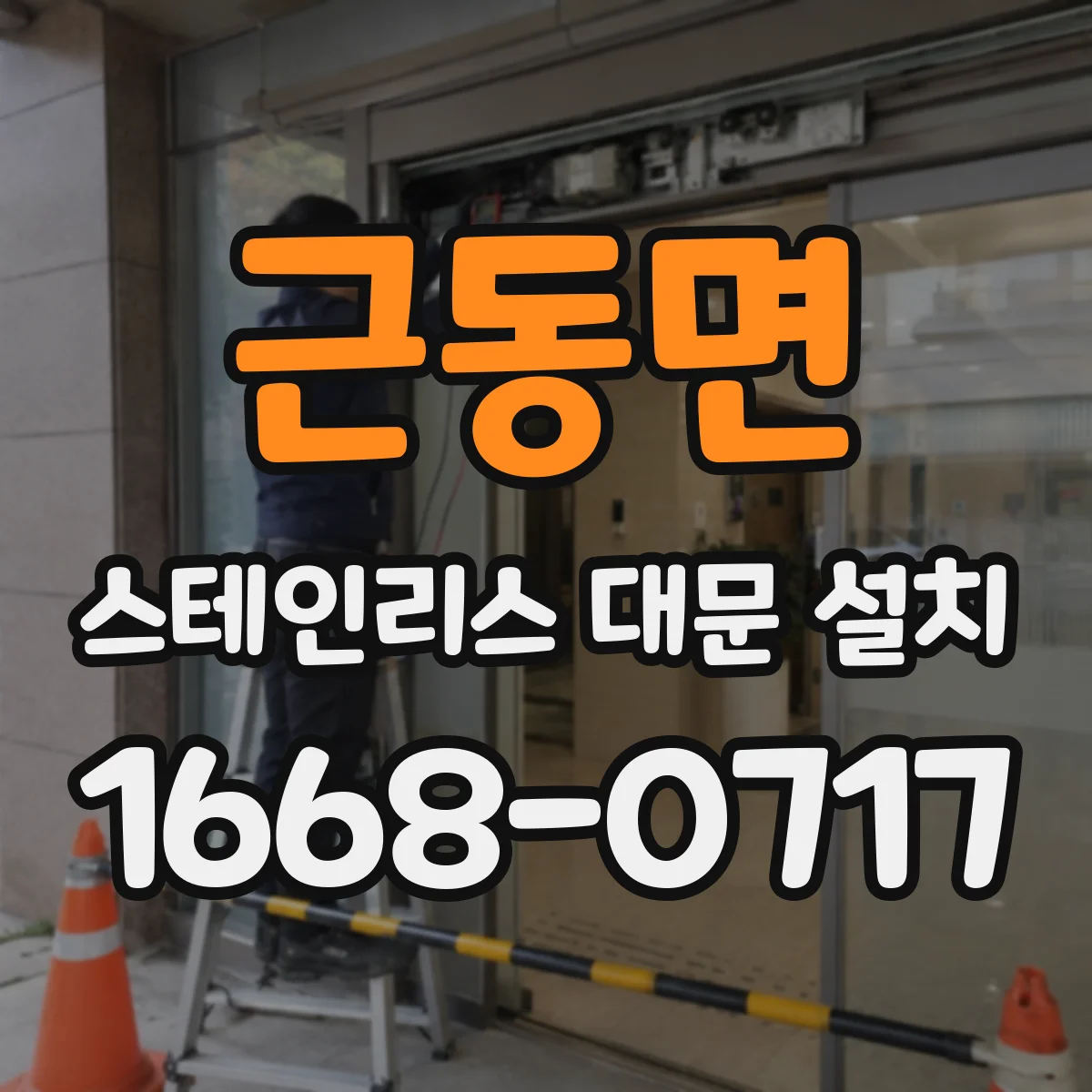 근동면 스테인리스 대문 설치