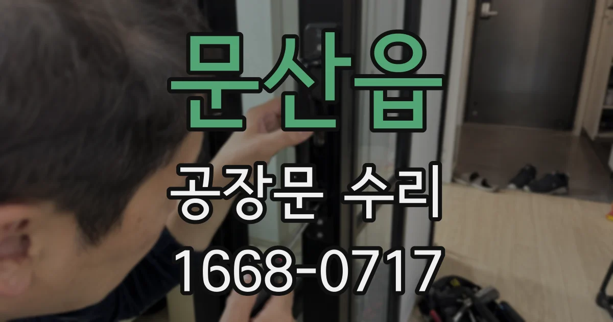 문산읍 공장문 수리