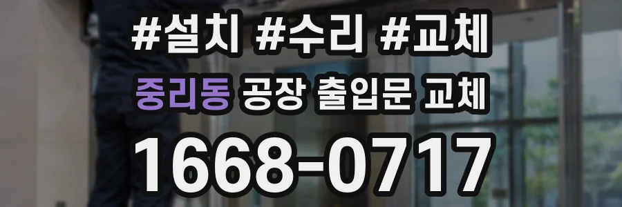 중리동 공장 출입문 교체