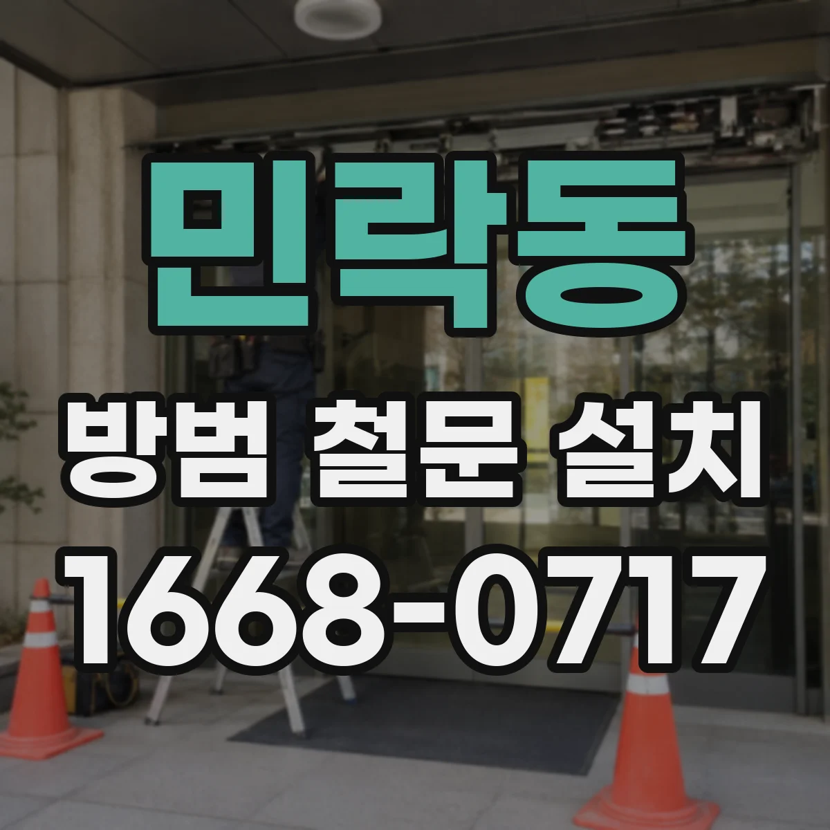 민락동 방범 철문 설치