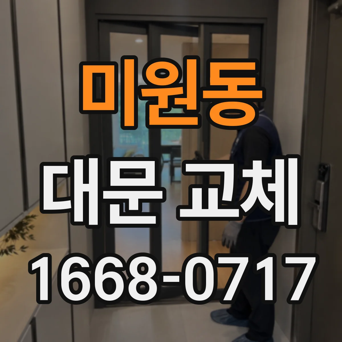 미원동 대문 교체