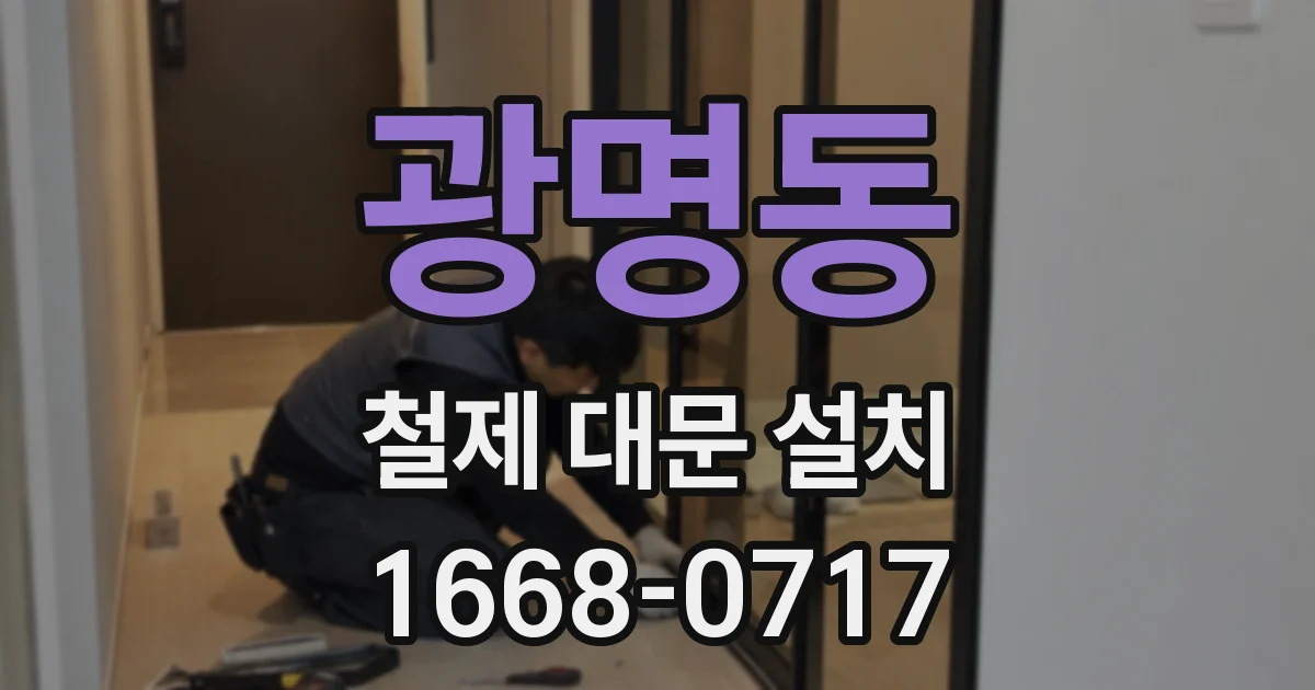 광명동 철제 대문 설치