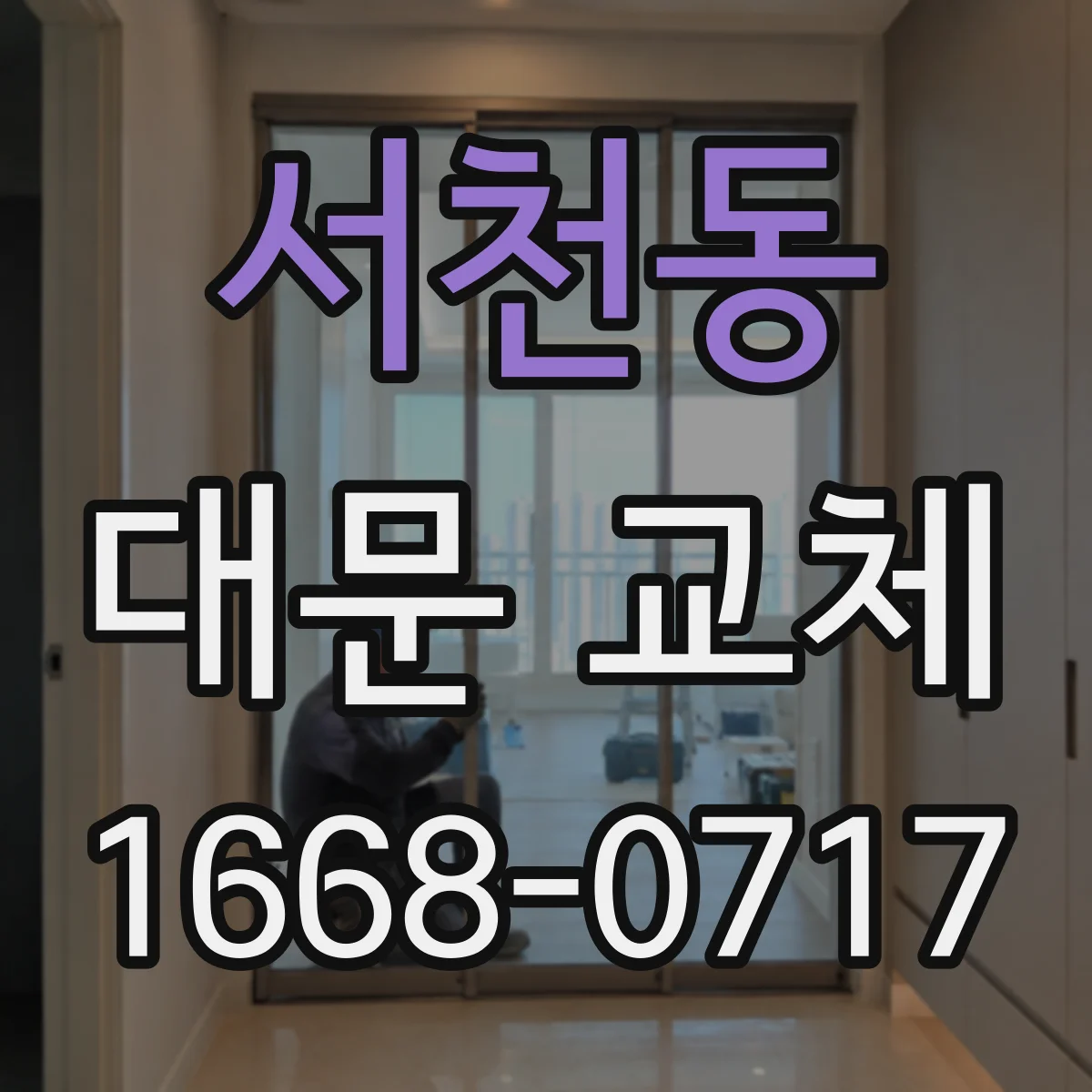 서천동 대문 교체