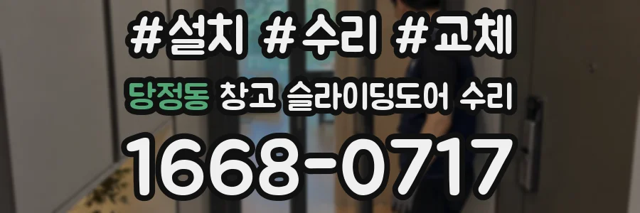 당정동 창고 슬라이딩도어 수리