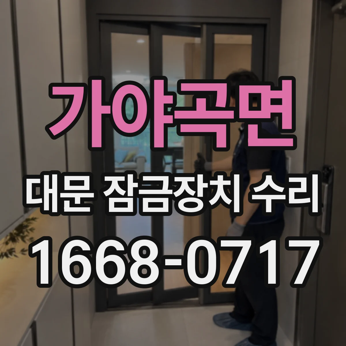 가야곡면 대문 잠금장치 수리