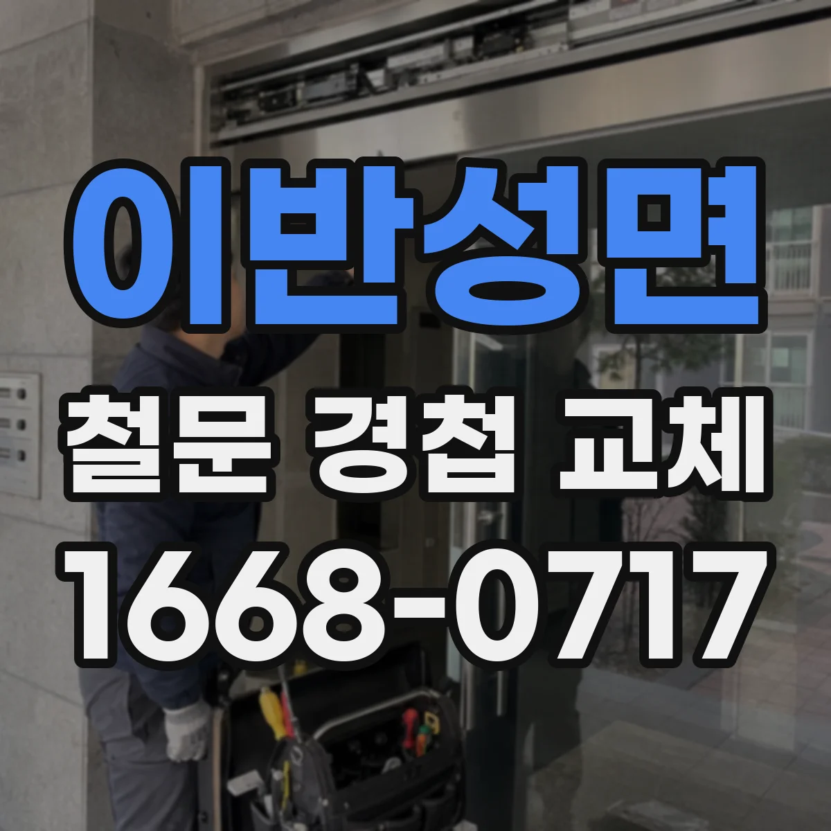 이반성면 철문 경첩 교체
