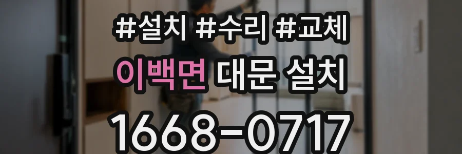 이백면 대문 설치