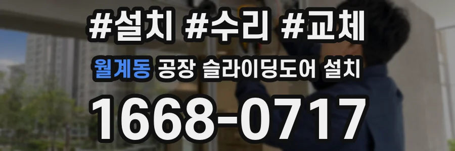 월계동 공장 슬라이딩도어 설치