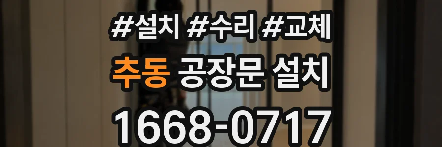 추동 공장문 설치