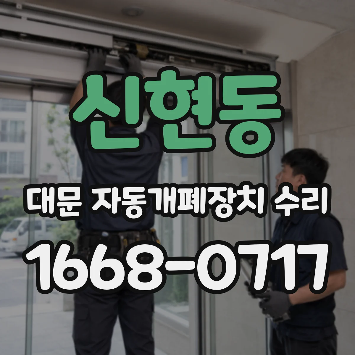 신현동 대문 자동개폐장치 수리