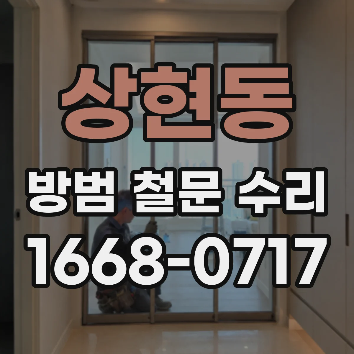 상현동 방범 철문 수리