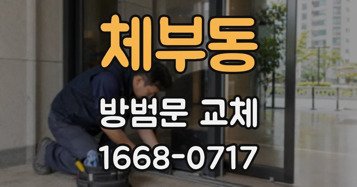 체부동 방범문 교체