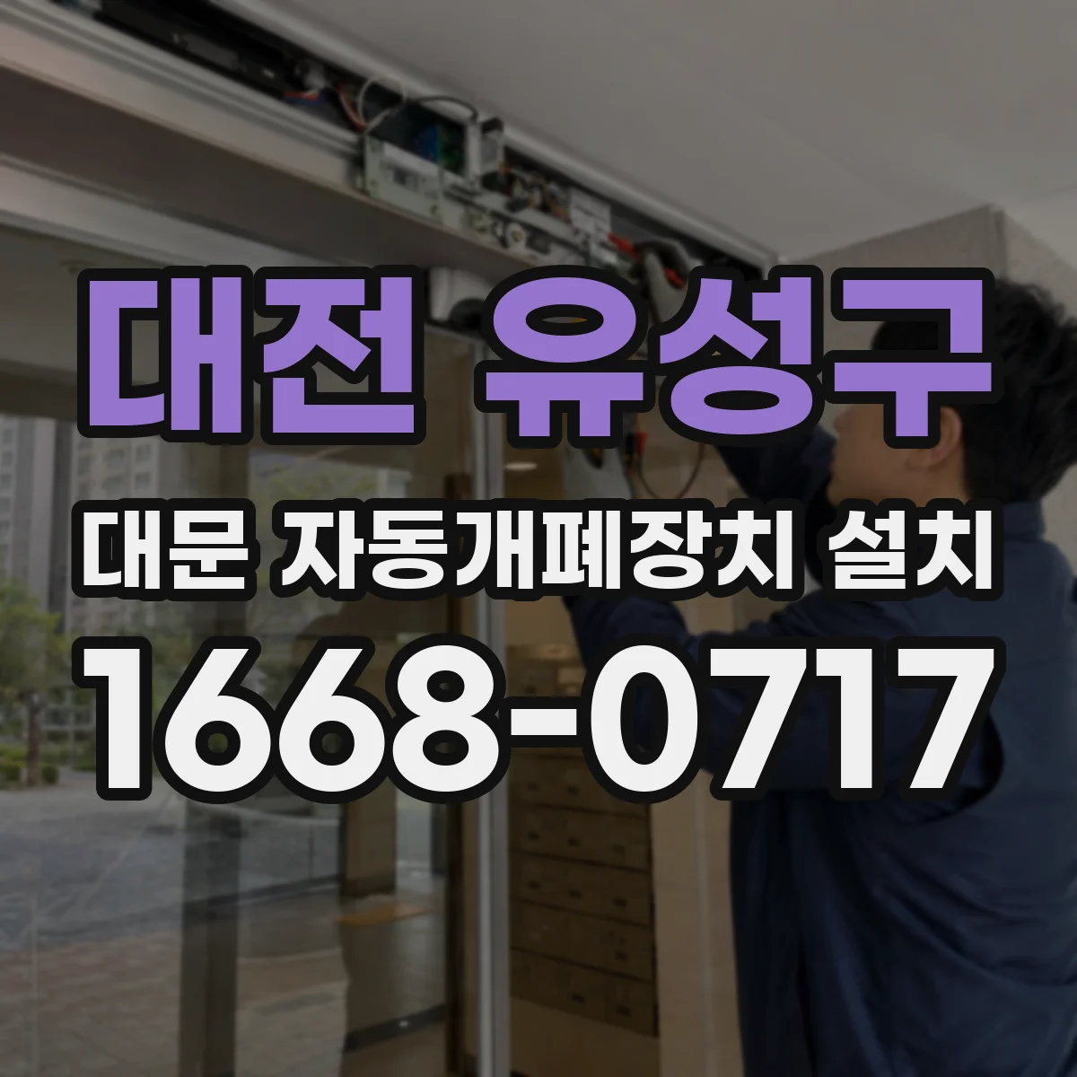 대전 유성구 대문 자동개폐장치 설치