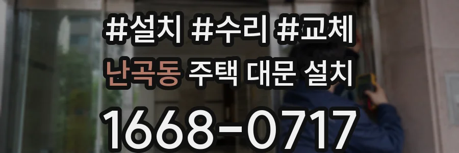 난곡동 주택 대문 설치