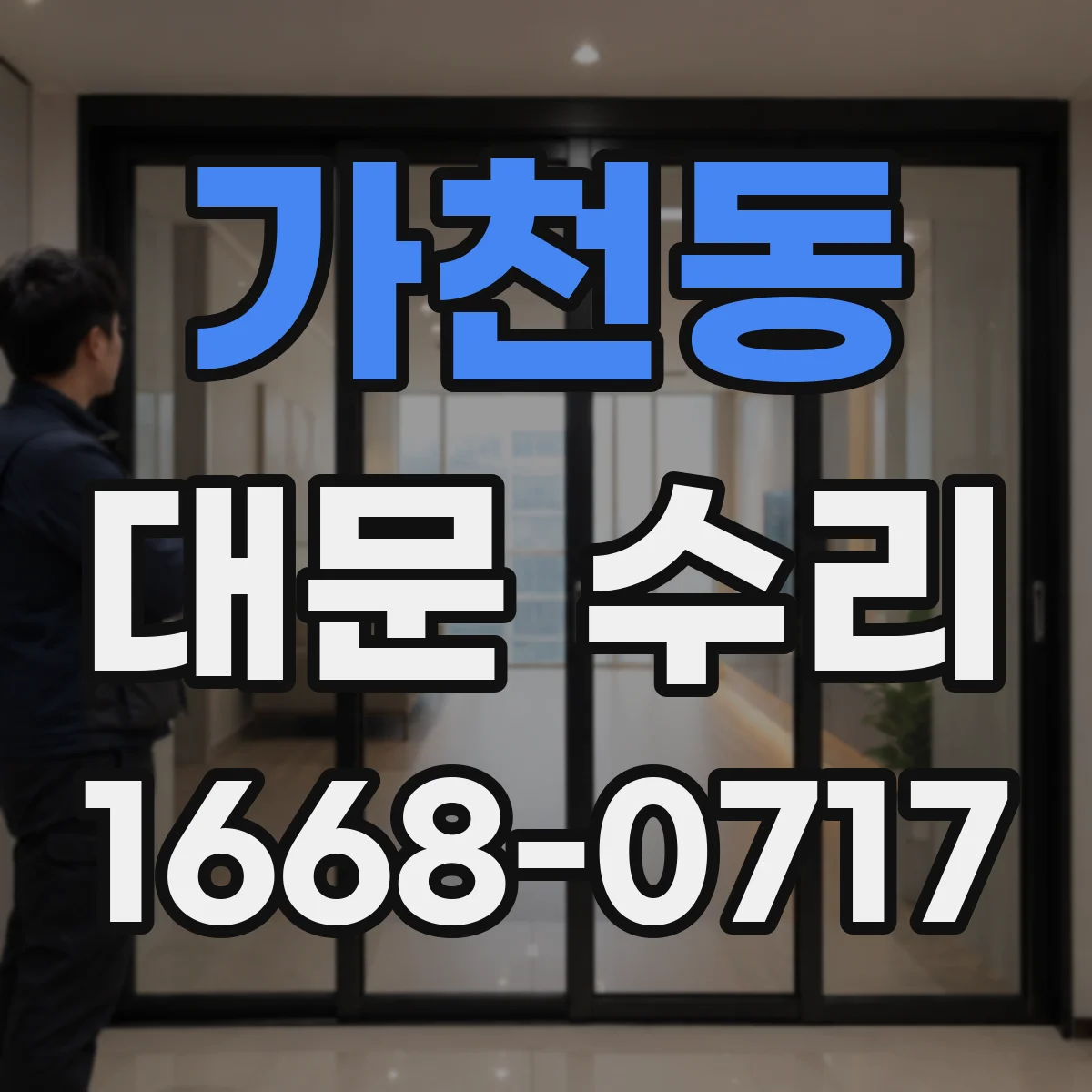 가천동 대문 수리