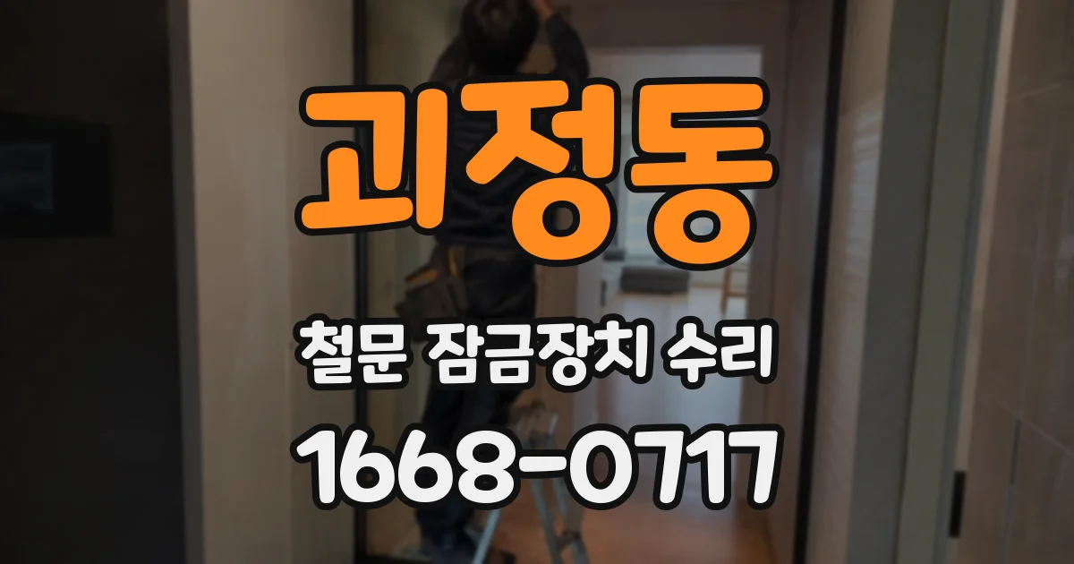 괴정동 철문 잠금장치 수리