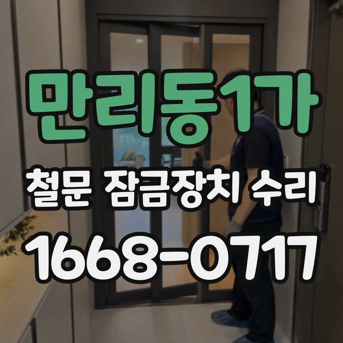 만리동1가 철문 잠금장치 수리