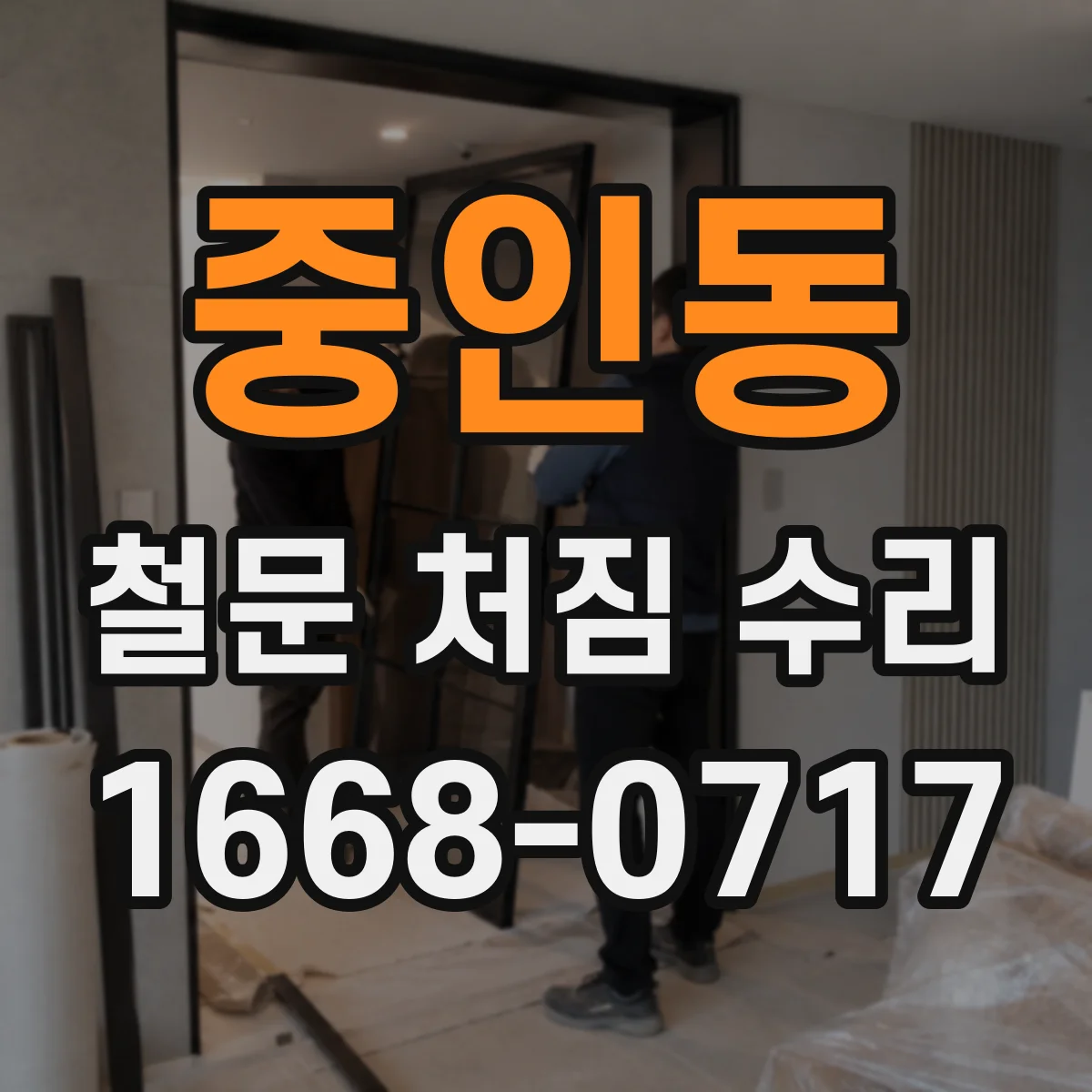 중인동 철문 처짐 수리