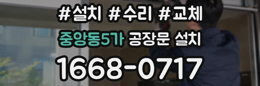 중앙동5가 공장문 설치