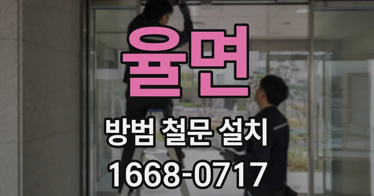 율면 방범 철문 설치