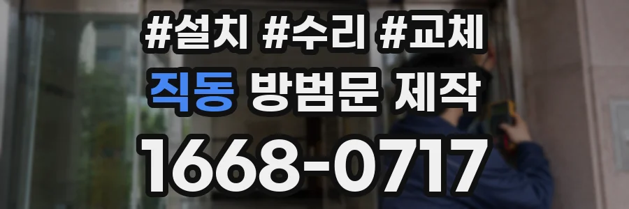 직동 방범문 제작