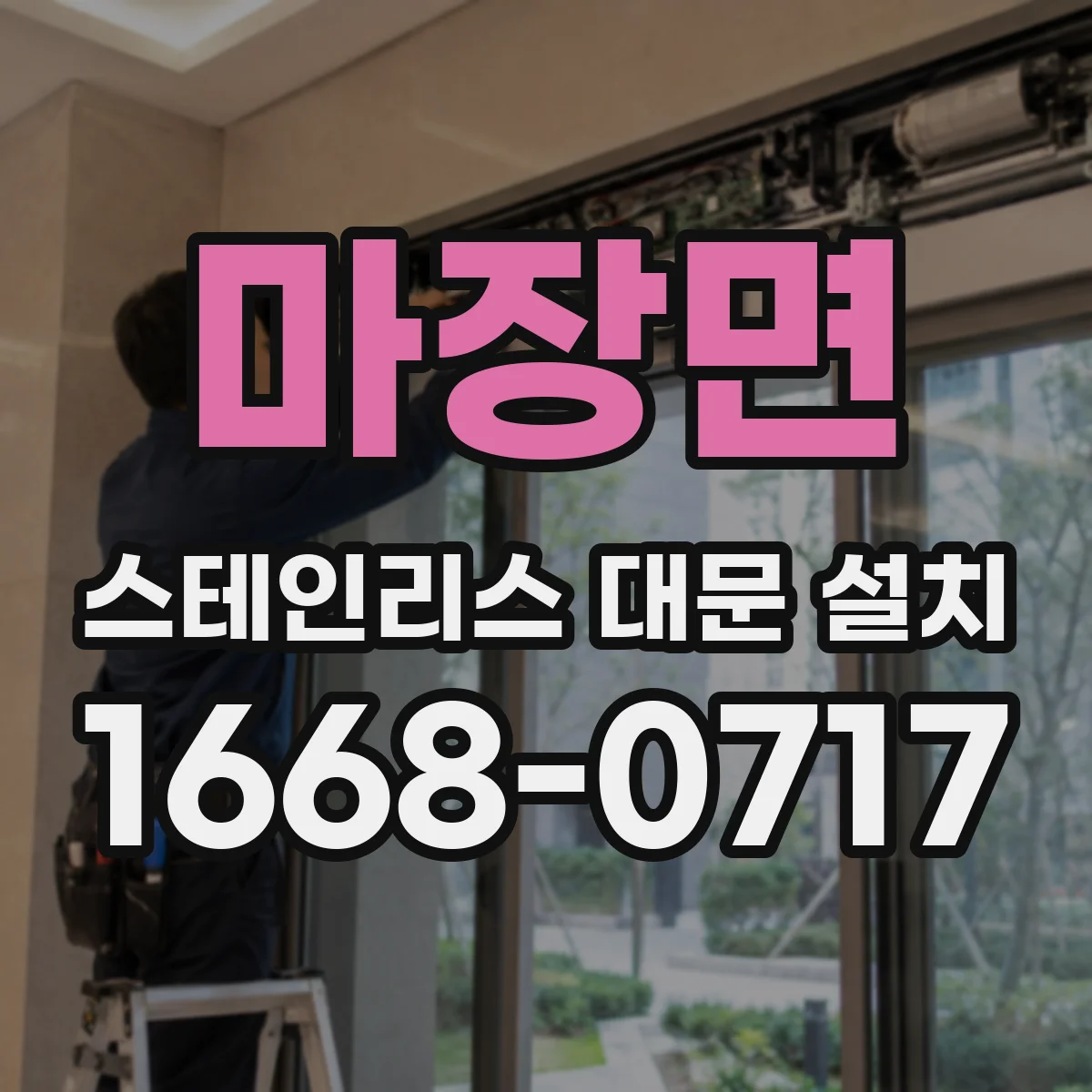 마장면 스테인리스 대문 설치