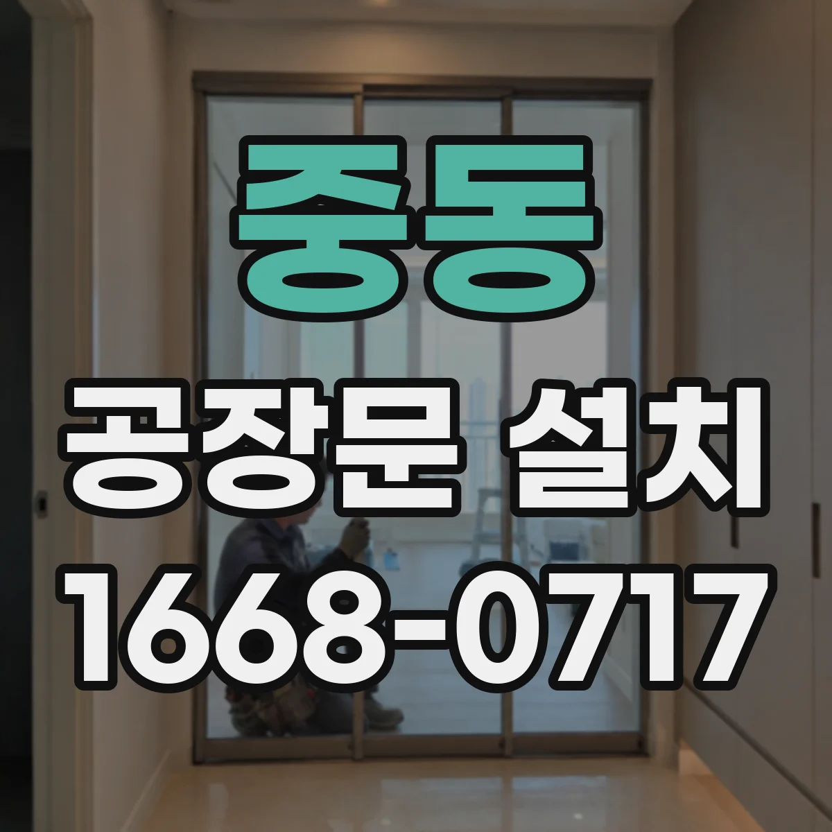 중동 공장문 설치