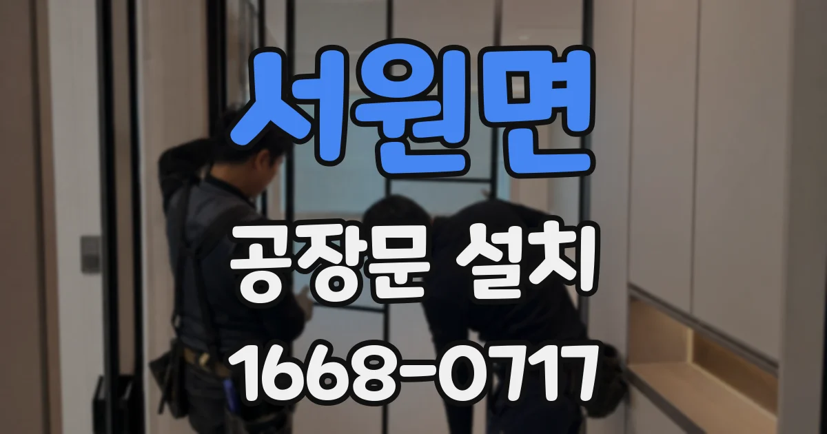 서원면 공장문 설치