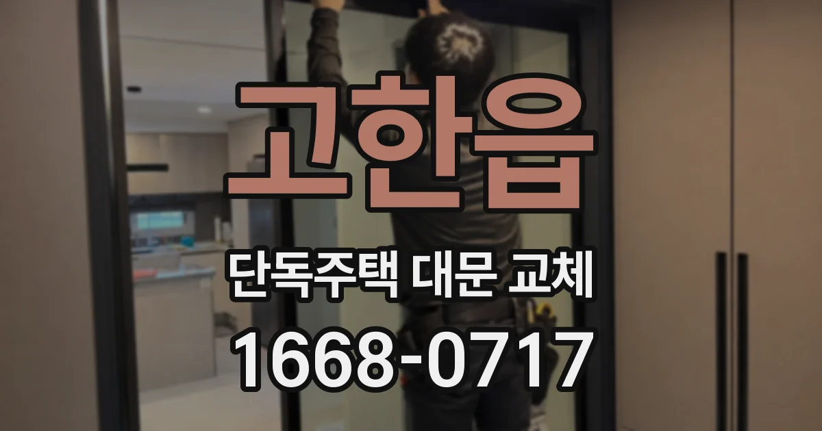 고한읍 단독주택 대문 교체
