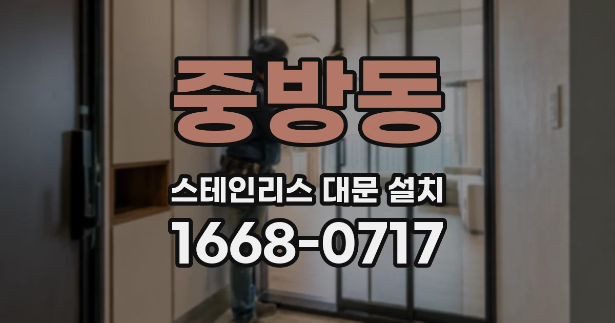 중방동 스테인리스 대문 설치