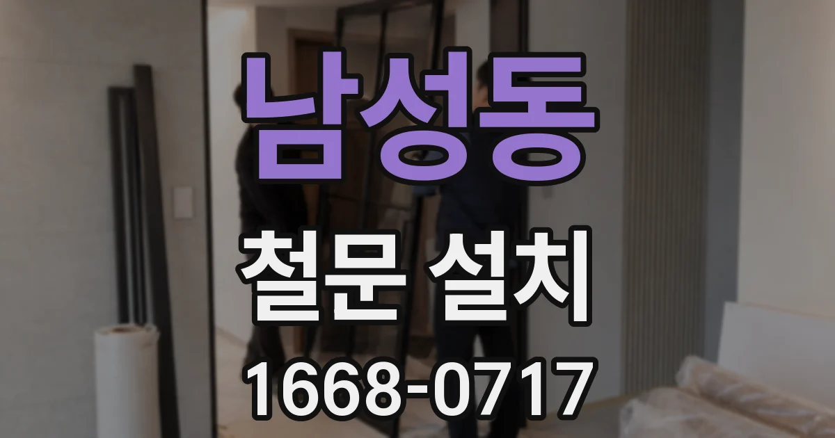남성동 철문 설치