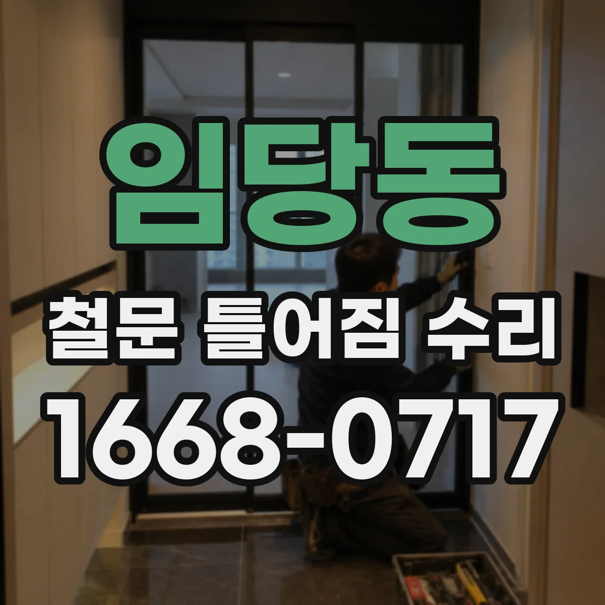 임당동 철문 틀어짐 수리