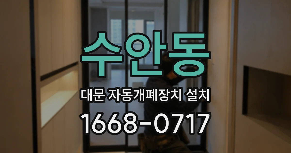 수안동 대문 자동개폐장치 설치