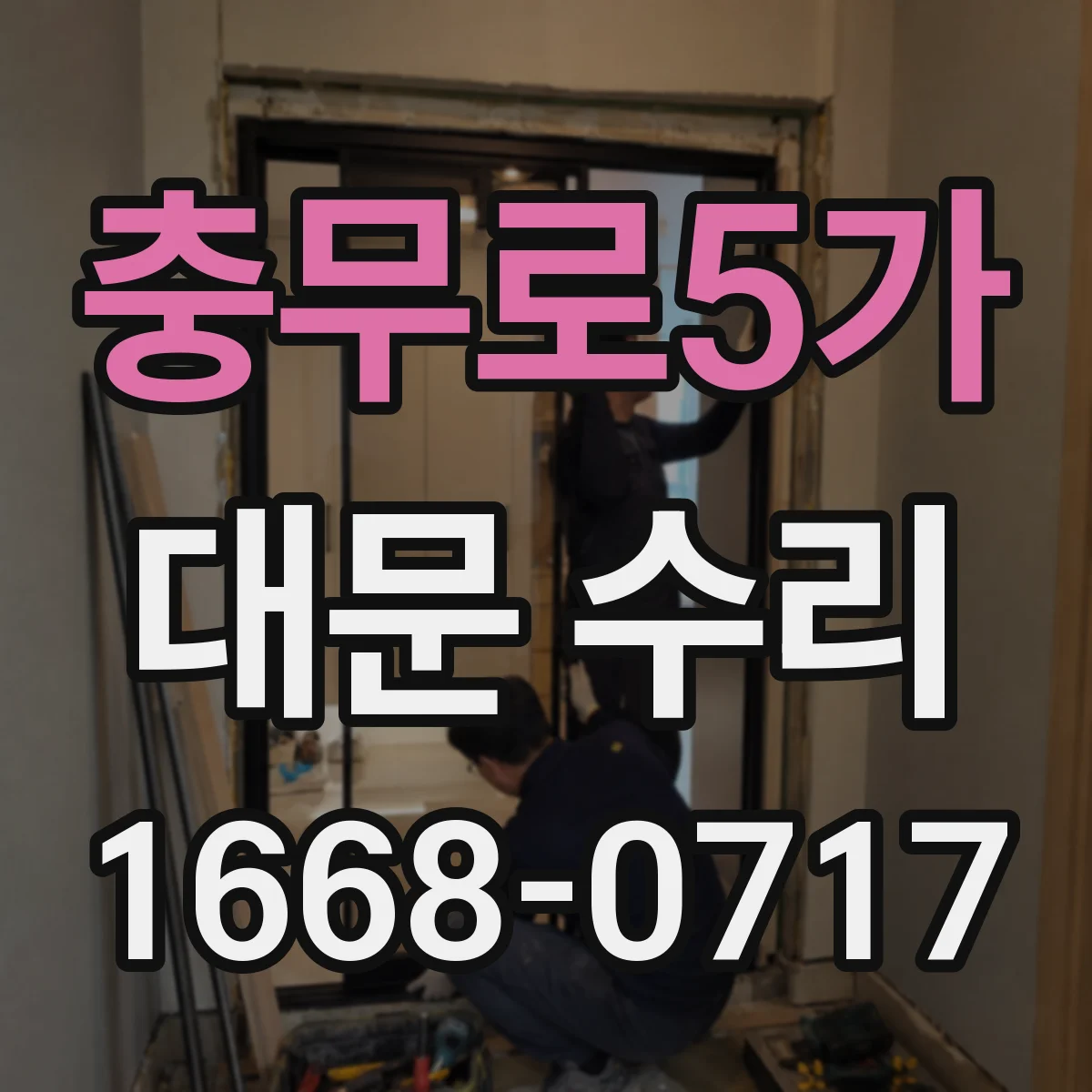 충무로5가 대문 수리
