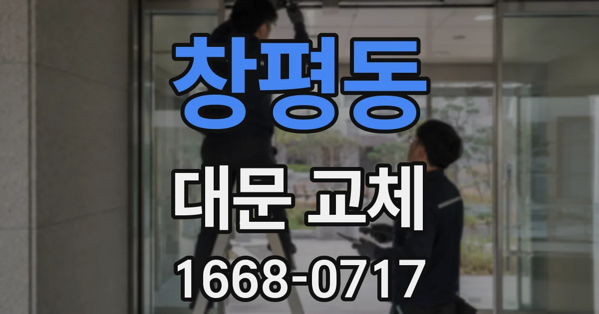 창평동 대문 교체