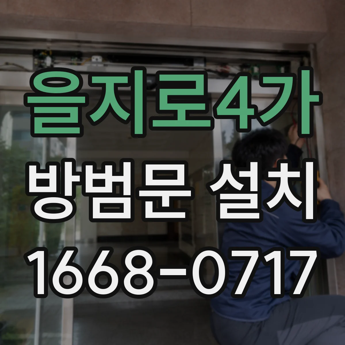 을지로4가 방범문 설치