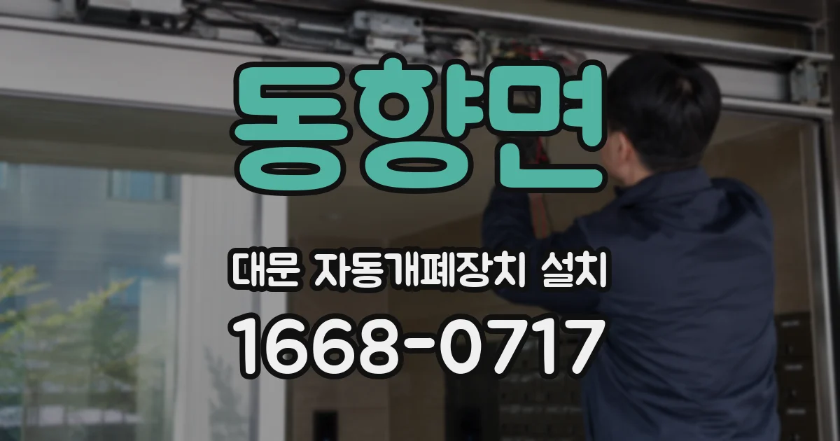 동향면 대문 자동개폐장치 설치