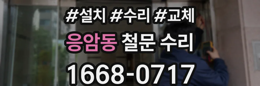 응암동 철문 수리