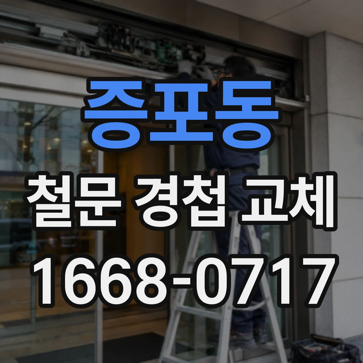 증포동 철문 경첩 교체