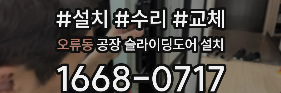오류동 공장 슬라이딩도어 설치