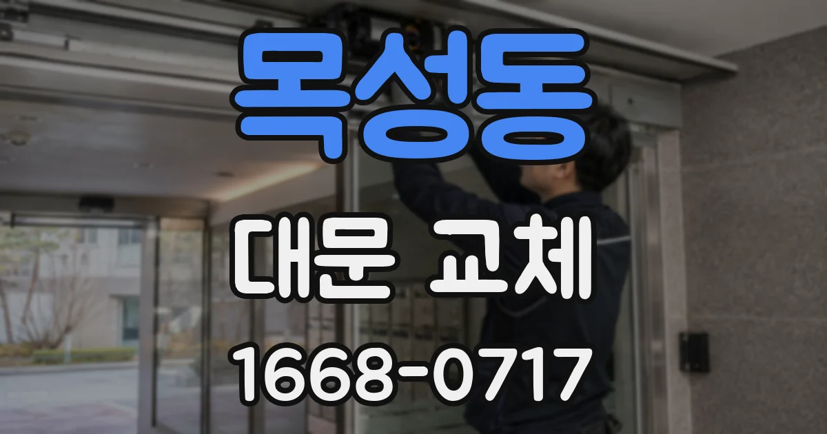 목성동 대문 교체