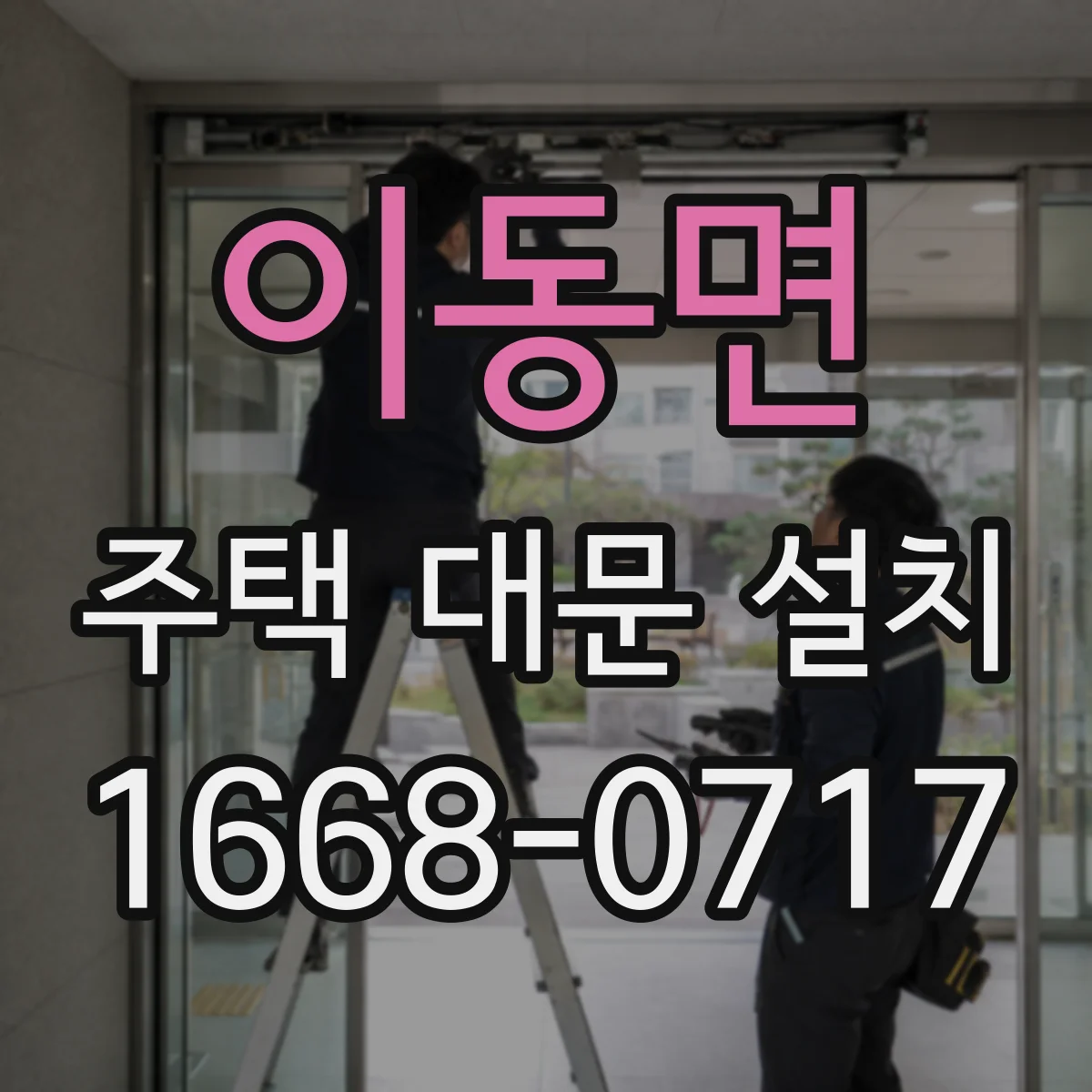 이동면 주택 대문 설치
